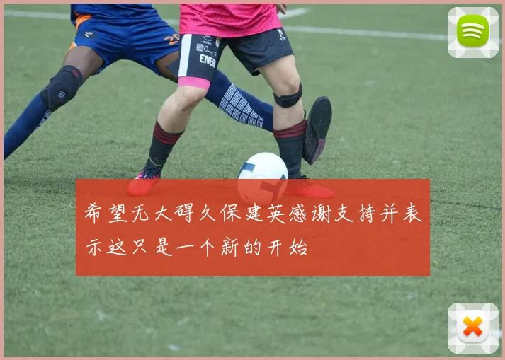 希望无大碍久保建英感谢支持并表示这只是一个新的开始