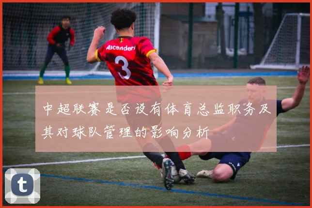 中超联赛是否设有体育总监职务及其对球队管理的影响分析