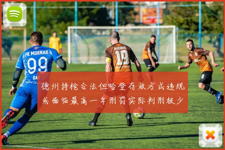 德州持枪合法但哈登存放方式违规或面临最高一年刑罚实际判刑极少