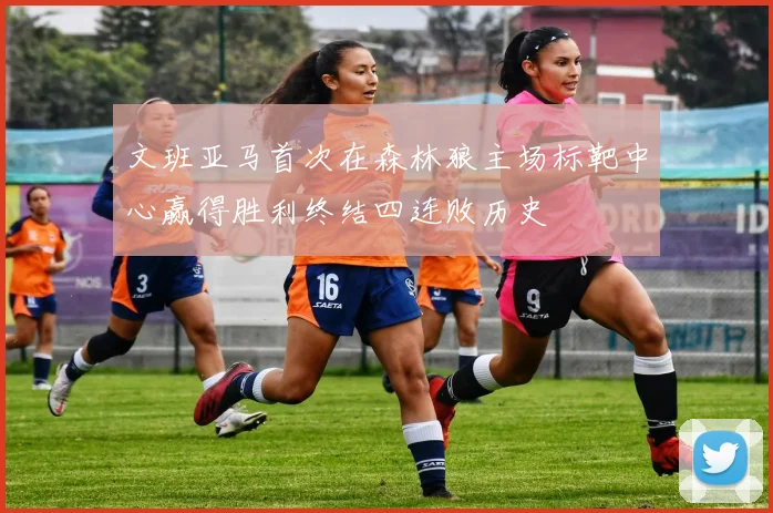 文班亚马首次在森林狼主场标靶中心赢得胜利终结四连败历史